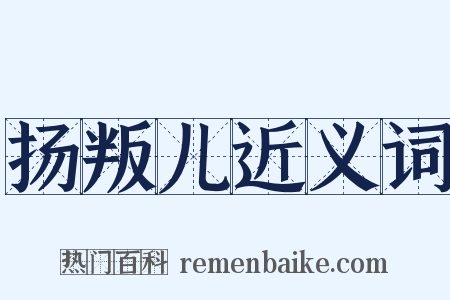 扬叛儿近义词是什么意思的图片